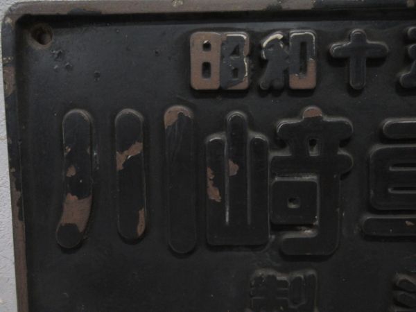 昭和15年　川崎車輌製造　銘板　プレート