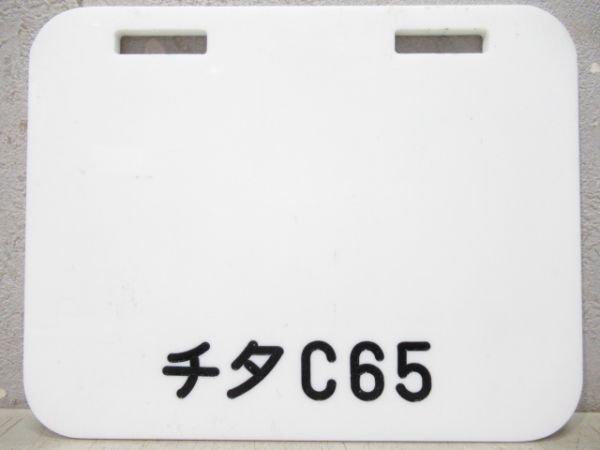 編成札　田町電車区「C65」