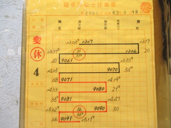 電車運転士仕業票　鶴見線変休4仕業