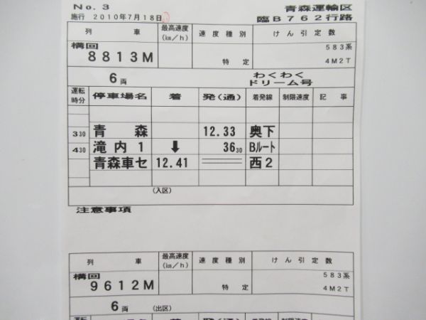 青森運輸区揃い　583系わくわくドリーム号