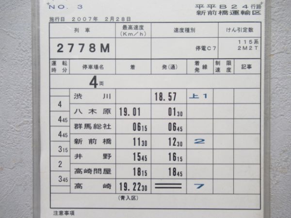 新前橋運輸区揃い185系新特急草津入り(行路票付き)