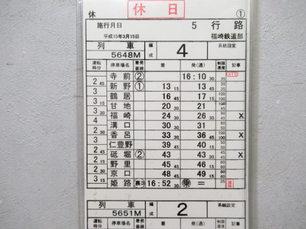 福崎鉄道部休日揃い