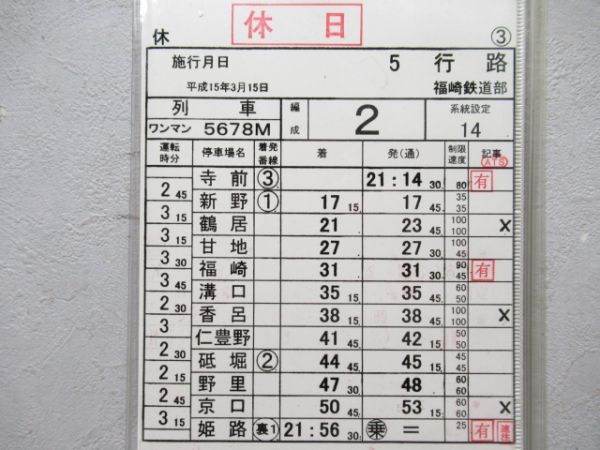 福崎鉄道部休日揃い