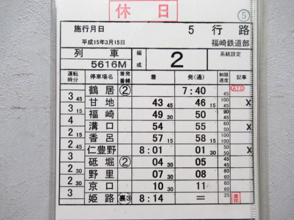 福崎鉄道部休日揃い