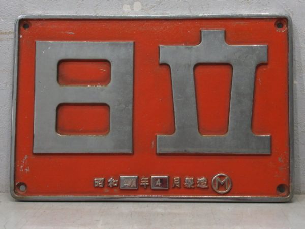 日立　昭和47年4月製造