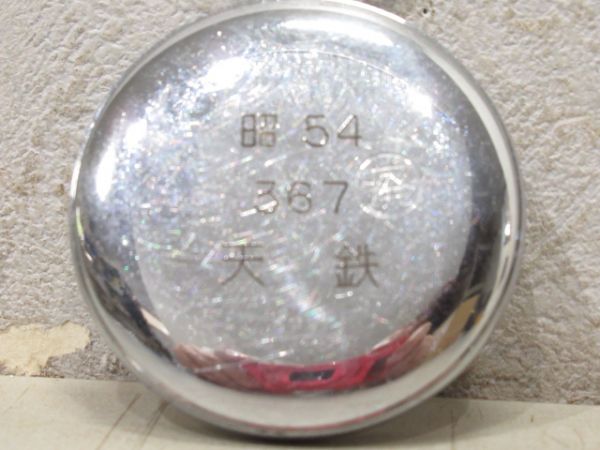 昭54　天鉄367(廃刻印入り)