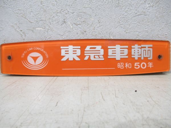 東急車輌　昭和50年