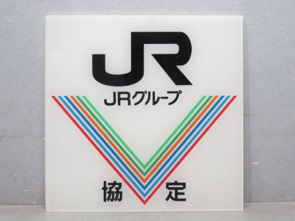 案内板 JRグループ 協定