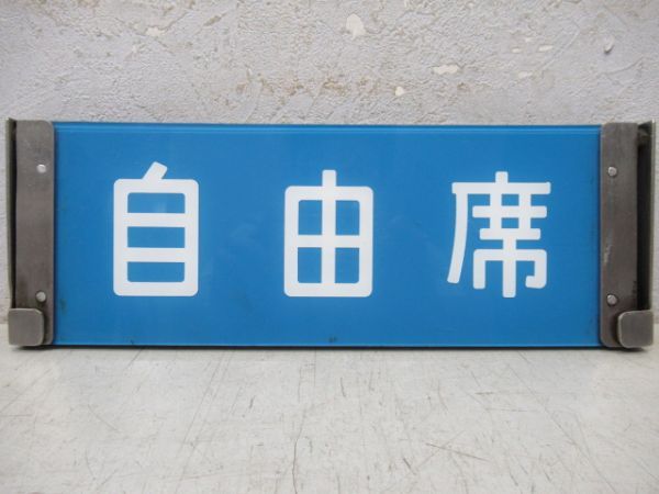 反転表示板　指定席/自由席