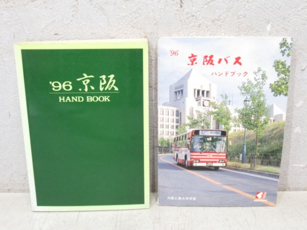 京阪電鉄・京阪バス 96 ハンドブック 2冊組