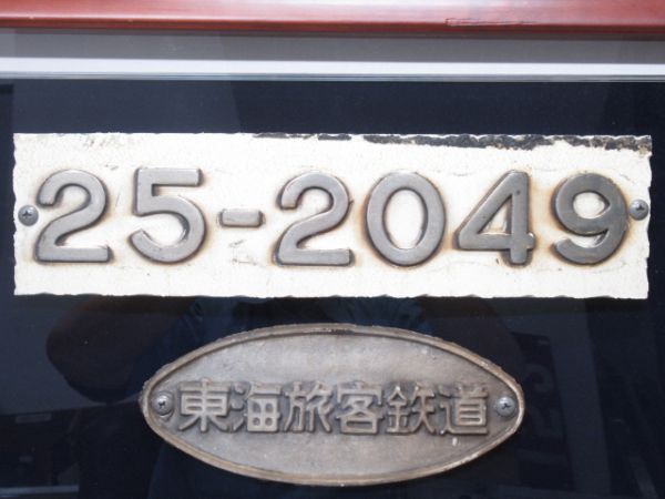 0系新幹線「25-2049」(額入り)