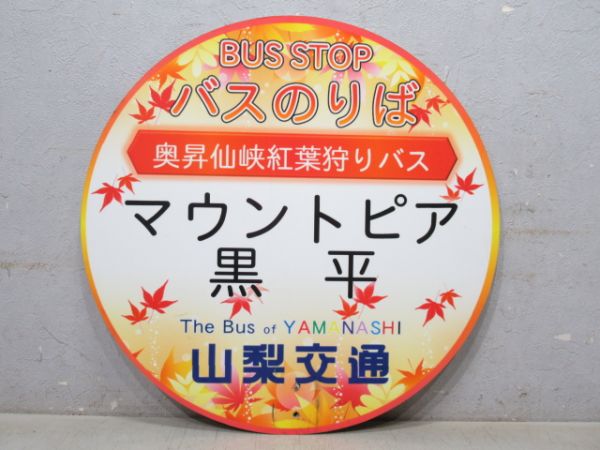 山梨交通 バス停板「マウントピア黒平」