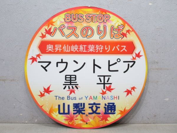 山梨交通 バス停板「マウントピア黒平」