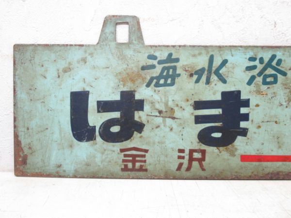 北陸鉄道 能登線 はまかぜ号 金沢⇔柴垣