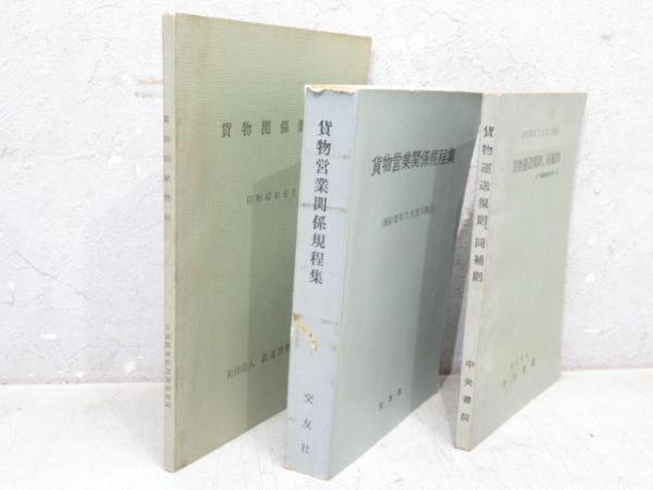 貨物列車関連書籍 3冊組