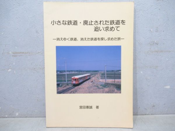 小さな鉄道・廃止された鉄道を求めて