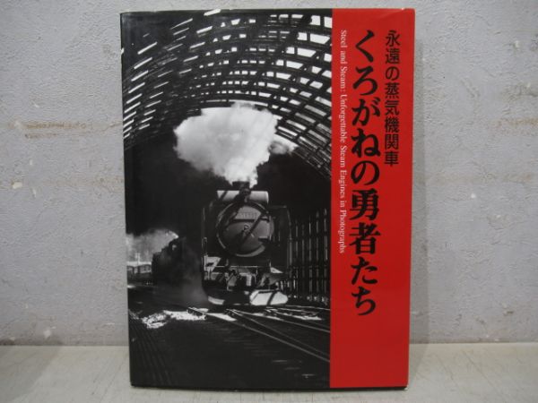 永遠の蒸気機関車　くろがねの勇者たち