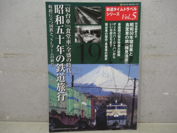 鉄道タイムトラベルシリーズvol5　昭和五十年の鉄道旅行