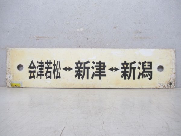 会津若松⇔新津⇔新潟/津川⇔新津⇔新潟