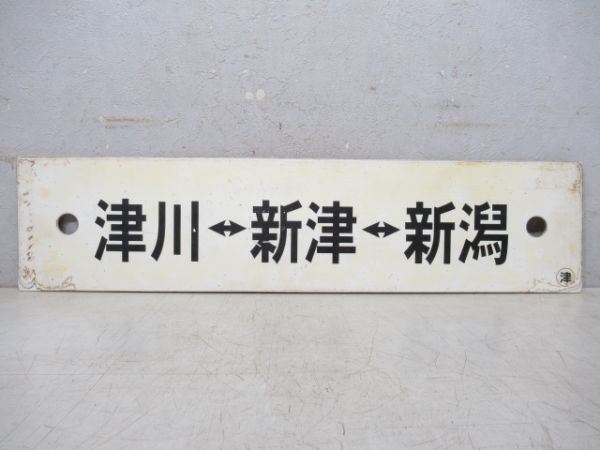 会津若松⇔新津⇔新潟/津川⇔新津⇔新潟