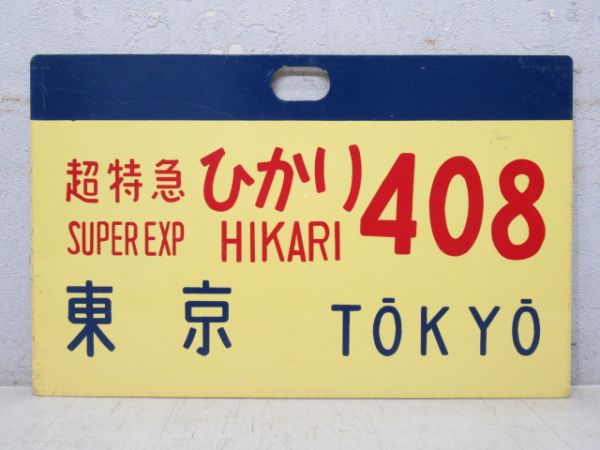 0系新幹線 超特急 ひかり 408 東京