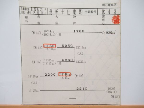 明石電車区 休43仕業 揃い