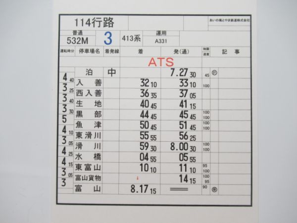 あいの風 とやま鉄道 114行路(521系) 揃い