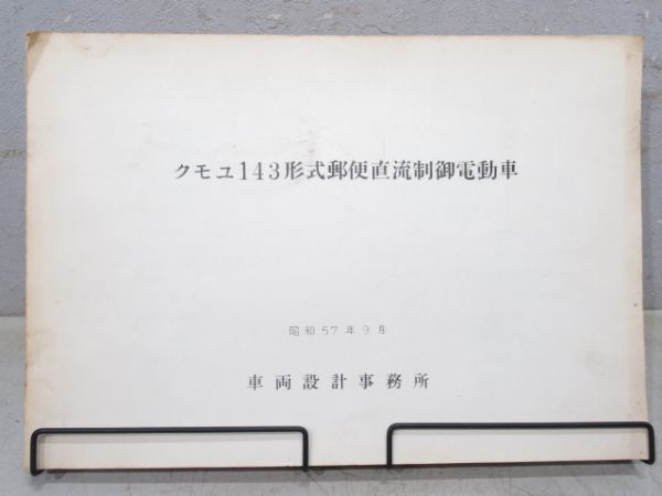 クモユ143形式 郵便直流制御電動車