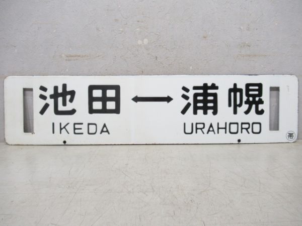 池田⇔浦幌/帯広⇔池田