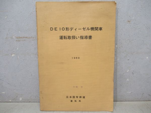 DE10形ディーゼル機関車運転取扱い指導書