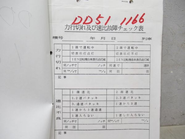 DD51 1166号　故障チェック表・機関車検査請求券