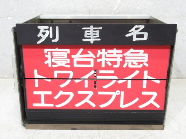 ホーム列車名 表示器 (北陸本線)