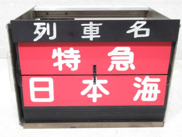 ホーム列車名 表示器 (北陸本線)