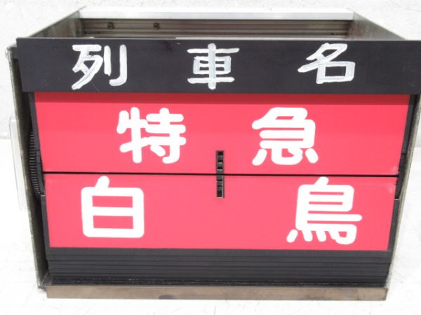 ホーム列車名 表示器 (北陸本線)