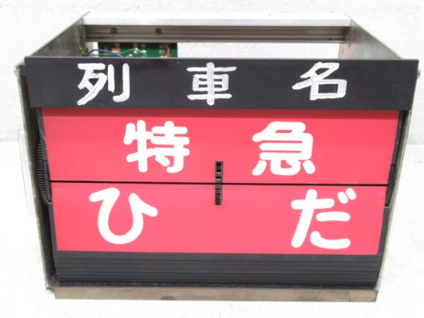 ホーム列車名 表示器 (北陸本線)