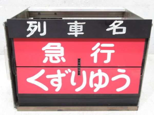 ホーム列車名 表示器 (北陸本線)