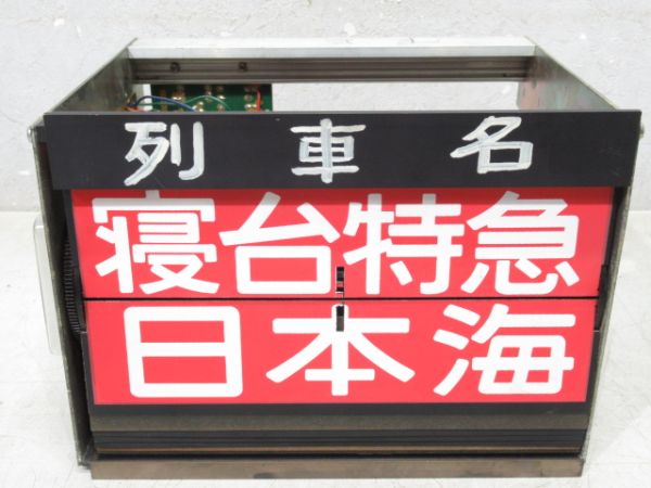 ホーム列車名 表示器 (北陸本線)