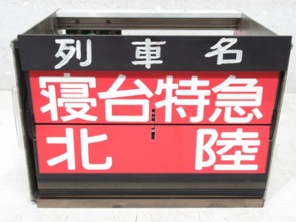 ホーム列車名 表示器 (北陸本線)