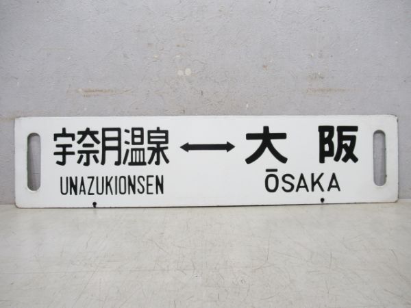 宇奈月温泉⇔大阪/糸魚川(糸魚川-富山 快速)⇔大阪