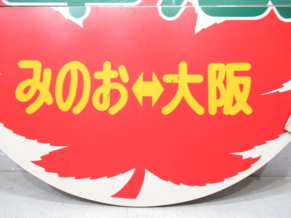 阪急　準急みのお⇔大阪「もみじ」/大阪(準急)雲雀丘花屋敷/回　めくり板