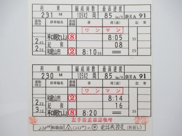 和歌山列車区