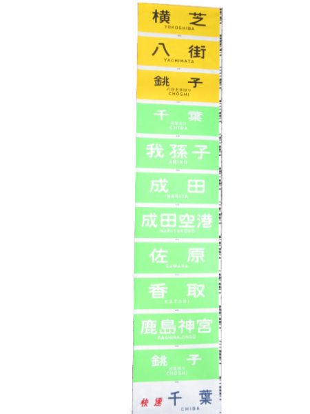 113系 前面カラー幕 (「旭」なし)