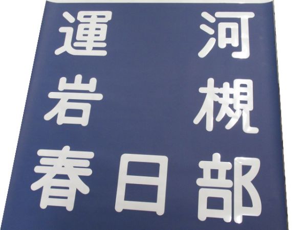 東武野田線 8000系 前面幕 (手動式)