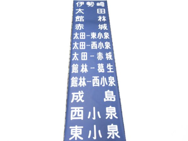 東武伊勢崎ローカル 3000系 前面幕 (手動式)