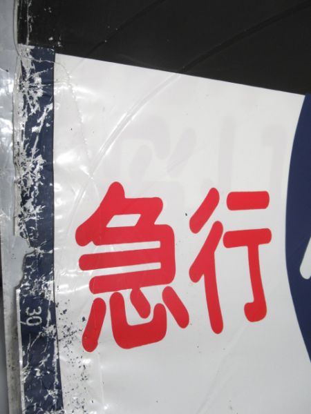 東武東上線 8000系 側面幕