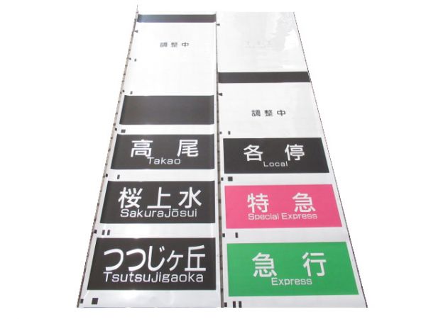 京王 7000系 前面幕 行先・種別 2本組