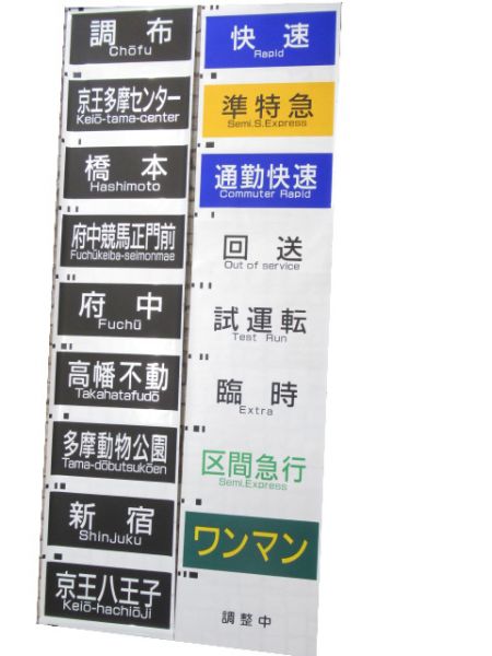 京王 7000系 前面幕 行先・種別 2本組