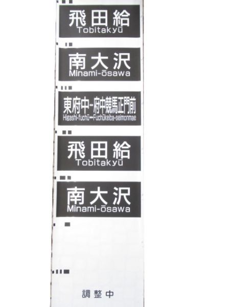 京王 7000系 前面幕 行先・種別 2本組