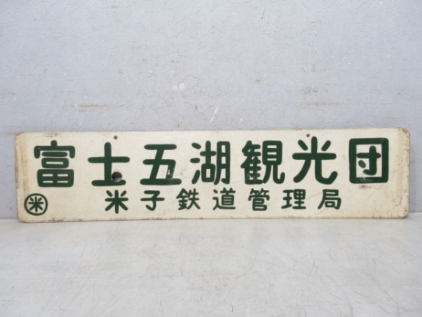 富士五湖観光団 米子鉄道管理局/京都⇔松江