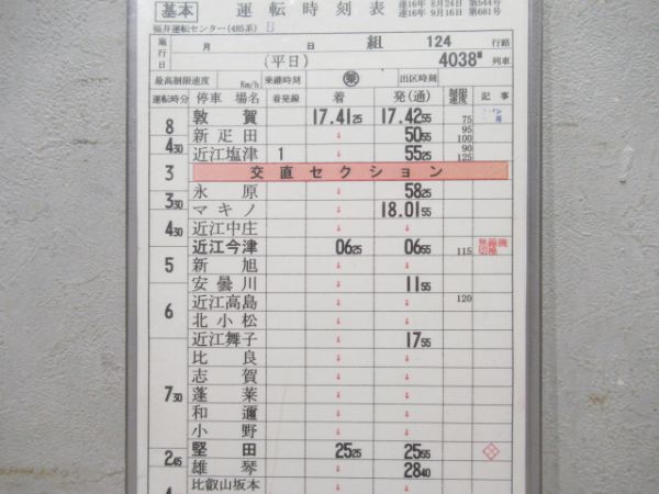 福井運転センター(485系)124行路　「雷鳥38号」